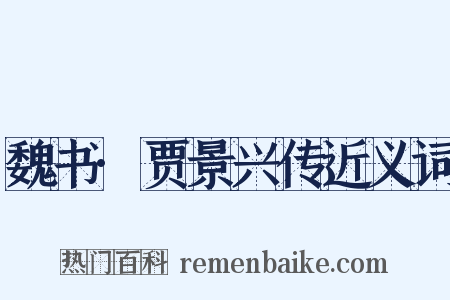 魏书·贾景兴传近义词是什么意思的图片